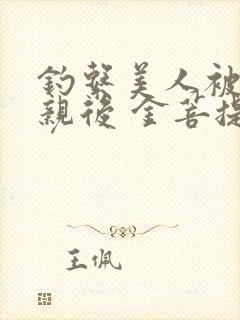 钓系美人被迫和亲后 金菩提