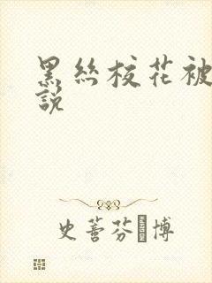 黑丝校花被艹小说