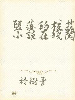 堕落的校花唐宇小说在线阅读