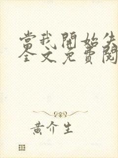 当我开始失去你全文免费阅读