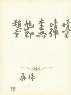 赵旭李晴晴最新章节无弹窗免费阅读