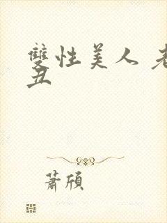 双性美人 老肥丑