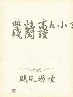 双性高h小说在线阅读