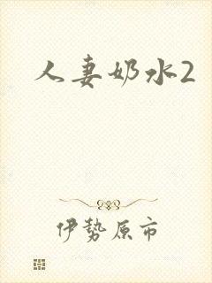 人妻奶水2