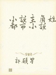 小说主角姓林的都市小说