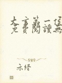 大玄第一侯全文免费阅读无弹窗小说