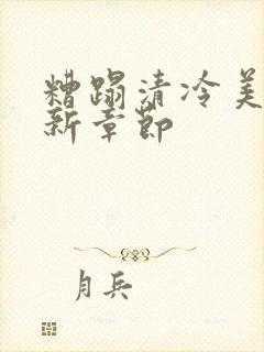 糟蹋清冷美人最新章节