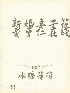 新婚妻子筱雨我爱曹仁在线阅读