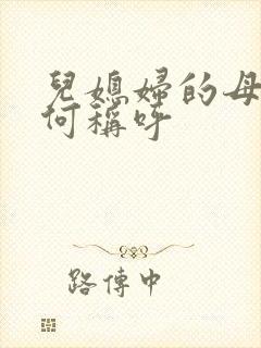 儿媳妇的母亲如何称呼