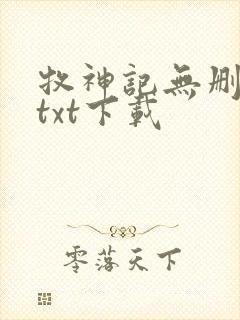 牧神记无删减版txt下载