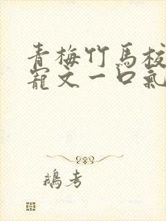 青梅竹马校园甜宠文一口气看完完结