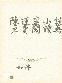 陈瑾宁小说全文免费阅读无弹窗