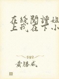 在线阅读姐姐在上我在下小说