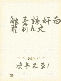 触手诱奸白丝小萝莉h文