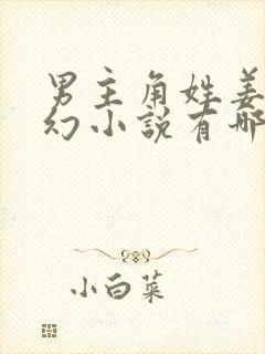 男主角姓姜的玄幻小说有哪些