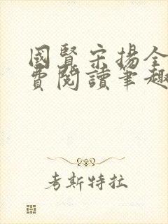 国贤宋扬全文免费阅读笔趣阁