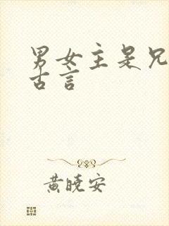 男女主是兄妹的古言