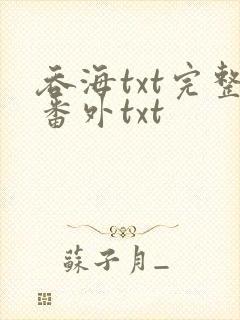 吞海txt完整番外txt