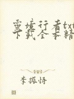 灵境行者txt下载全本精校无删减