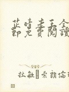 芷晴老王全部章节免费阅读小说下载封面