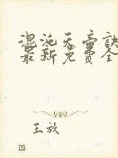 混沌天帝诀凌峰最新免费全文阅读