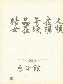 精品午夜人妻熟女在线视频封面