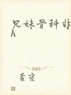 兄妹骨科非常高h