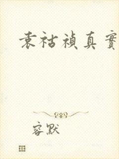 袁祜祯真实长相