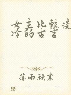 女主比较淡然清冷的古言