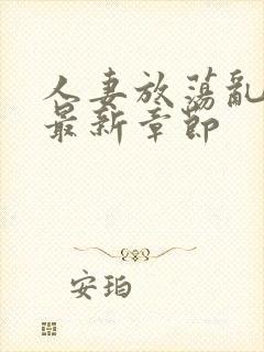 人妻放荡乱h文最新章节封面