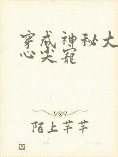 穿成神秘大佬的心尖宠