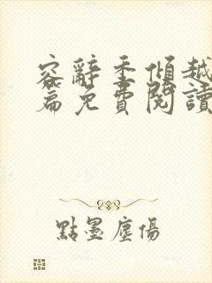 容辞季倾越番外篇免费阅读