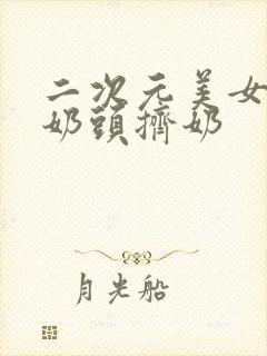 二次元美女露出奶头挤奶