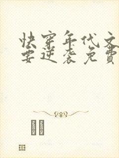 快穿年代文炮灰要逆袭免费阅读全文