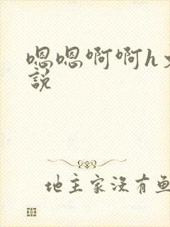 嗯嗯啊啊h文小说