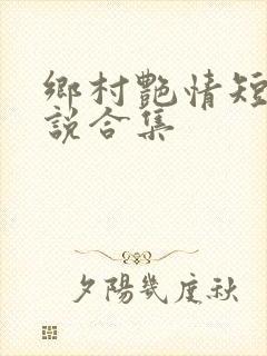 乡村艳情短篇小说合集