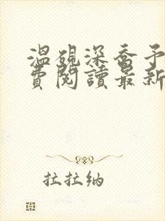 温砚深乔予安免费阅读最新章节