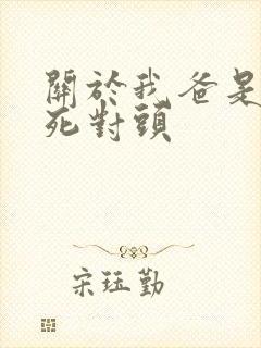 关于我爸是我妈死对头