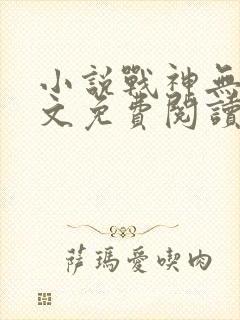 小说战神无双全文免费阅读