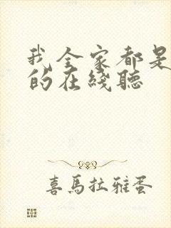 我全家都是穿来的在线听