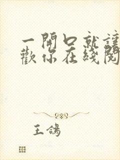 一开口就让人喜欢你在线阅读