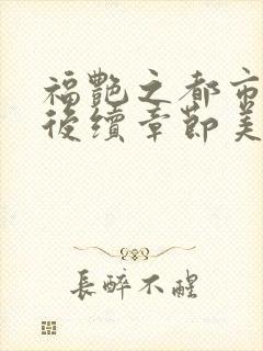 福艳之都市后宫后续章节美好乡村