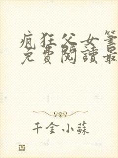 疯狂父女笔趣阁免费阅读最新章节封面