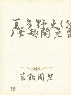 夏多野火(父女)笔趣阁免费