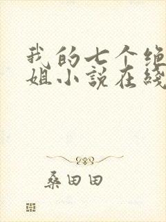 我的七个绝色师姐小说在线阅读