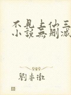 不见上仙三百年小说无删减