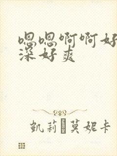 嗯嗯啊啊好大好深好爽