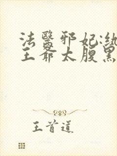 法医邪妃:纨绔王爷太腹黑