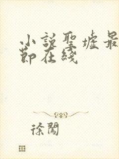 小说圣墟最新章节在线