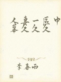 人妻一区中文字幕久久久